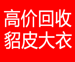 喀什回收貂皮的电话,喀什回收貂皮上门电话15998595863